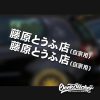JDM Drift Initial D Sticker